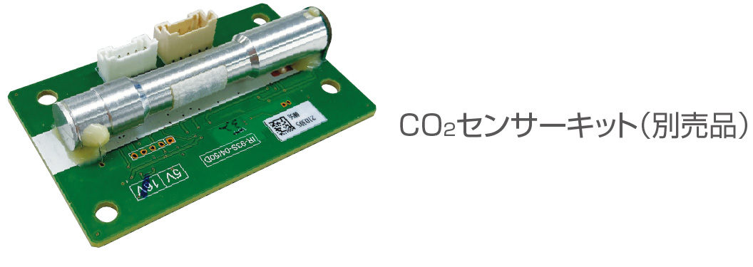 CO2センサーキット(別売品)